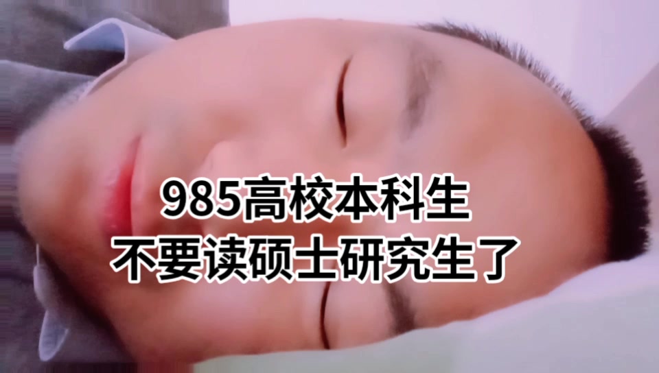 985高校本科生不要读硕士研究生了哔哩哔哩bilibili