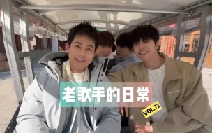 Download Video: 【老歌手的日常】VOL.73