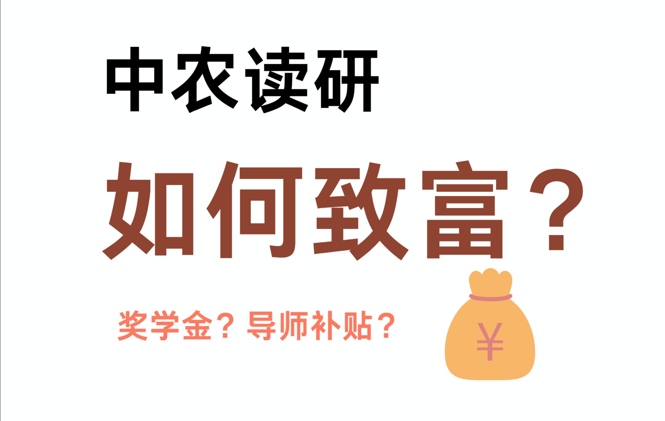 研究生可以经济独立!中国农业大学研究生奖学金有哪些?覆盖率是多少?哔哩哔哩bilibili