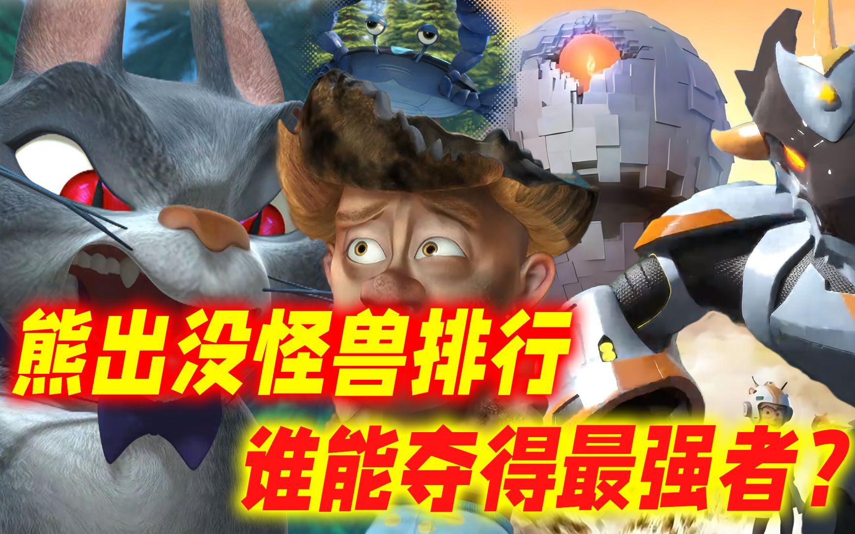 熊出没九大怪兽排行榜:无敌怪兽倒数第三?谁能夺得最强者的桂冠