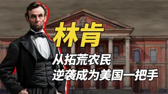 Video herunterladen: 林肯，他是“最苦命的总统”，少年丧母，青年失去挚爱、中年迎娶“白宫泼妇”，56岁遇刺身亡。他也是“最励志的总统”，出生寒门，从拓荒农民逆袭成为美国一把手。