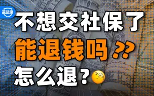 Download Video: 一次说清社保退钱操作！记住这4种情况【深蓝保】