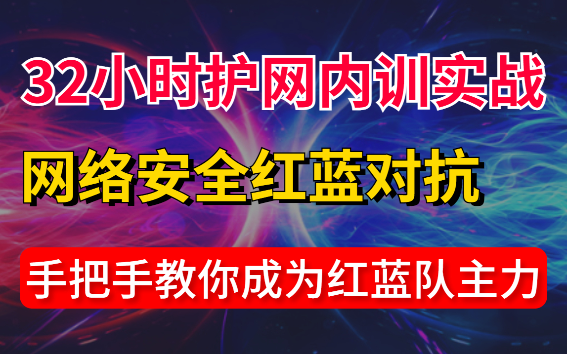 过于敏感,被下架32次!奇安信集团32小时内部培训的网络安全护网红队实战教程,零基础教学,手把手带你从入门到攻防实战哔哩哔哩bilibili