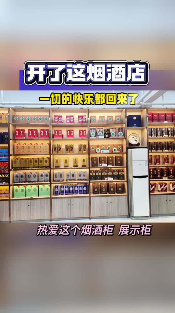 开了这样的烟酒店,一切的快乐都回来了