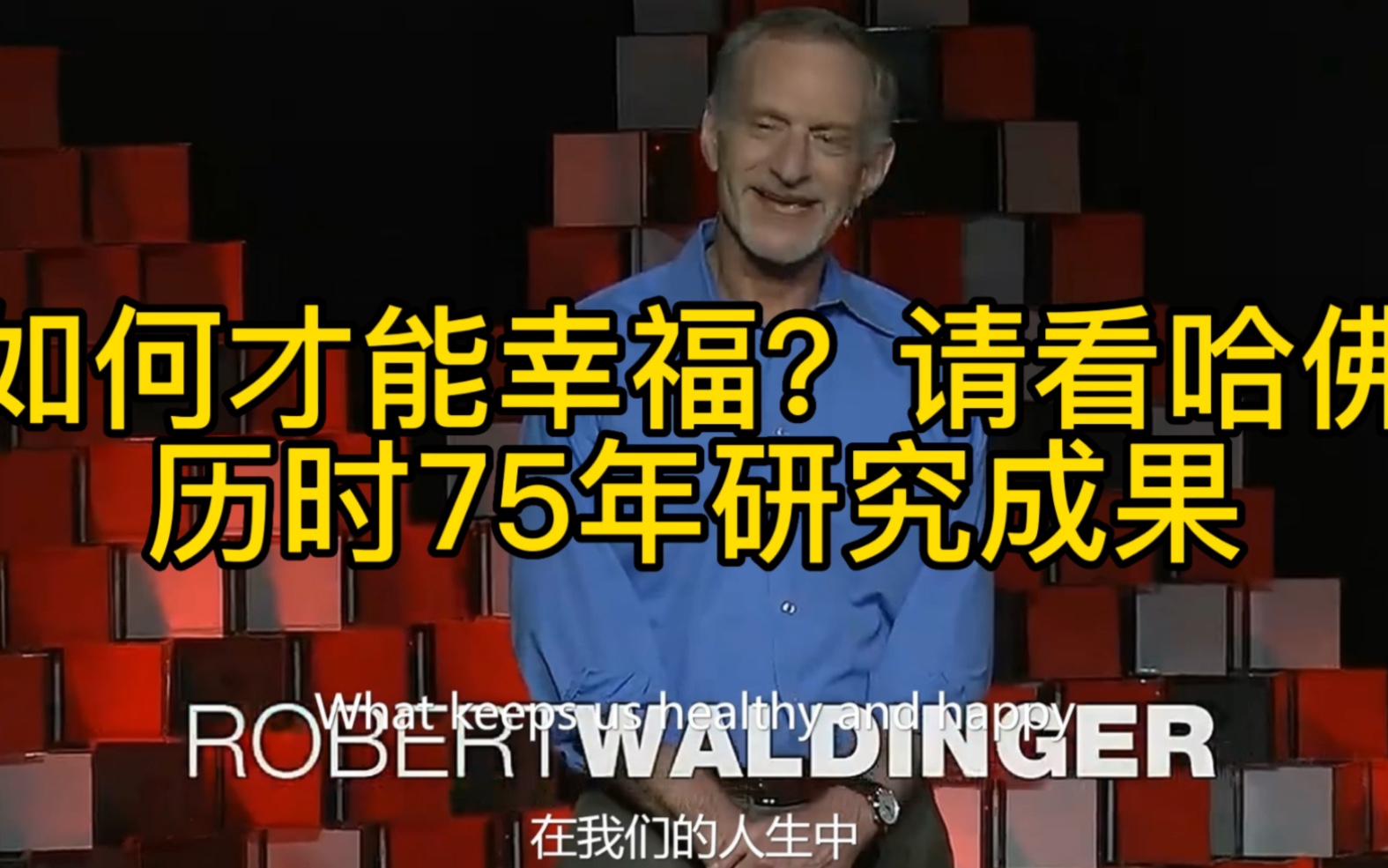 [图]#ted #提升自己 如何才能幸福？哈佛大学历时75年研究了700多人告诉你