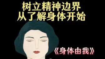 边界感从了解身体树立身体边界意识开始
