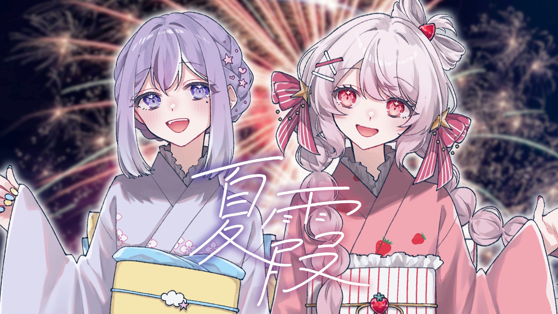 【星午×莓栗】夏霞 | 花火下的誓言,绚烂与告别的温柔回响-莓莉可Miko-莓莉可Miko-哔哩哔哩视频
