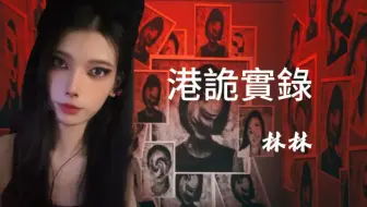 【林林】港诡实录游戏实况