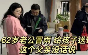 Download Video: 62岁老公冒雨给孩子送饭，这个父亲没话说，真幸福！