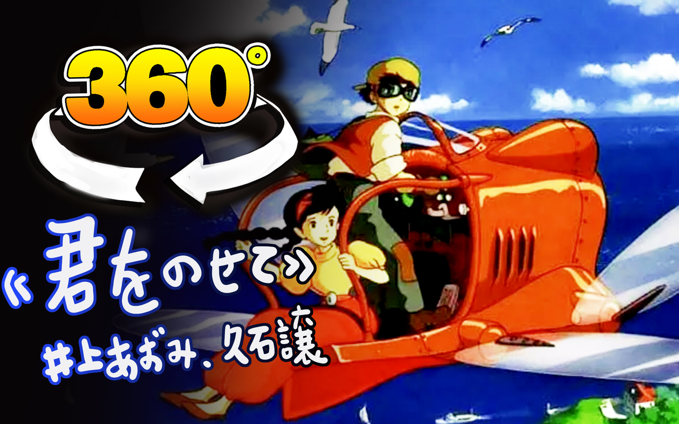 【360全景】治愈动画mv/天空之城《君をのせて》