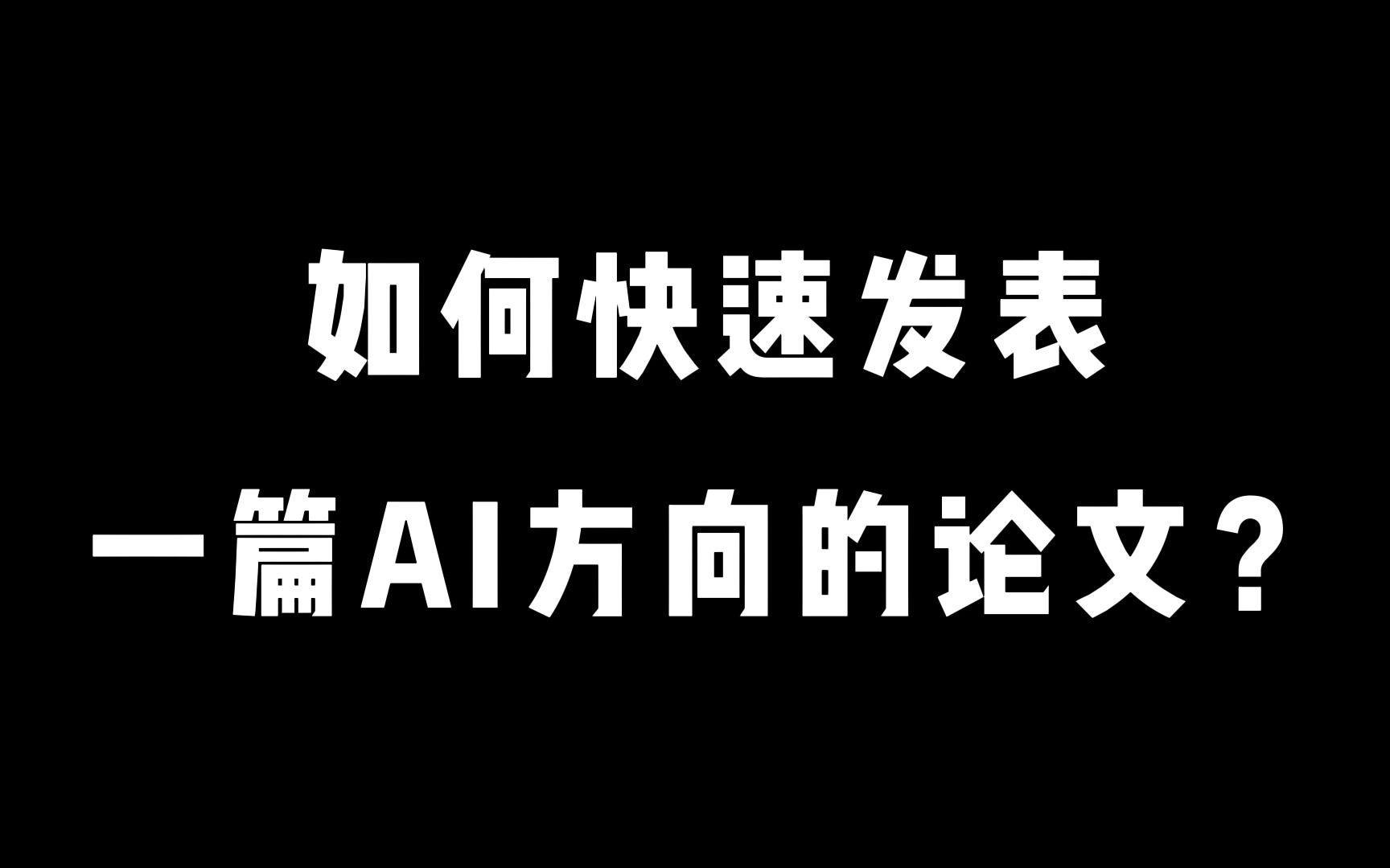 AI+论文!发刊!启动!哔哩哔哩bilibili