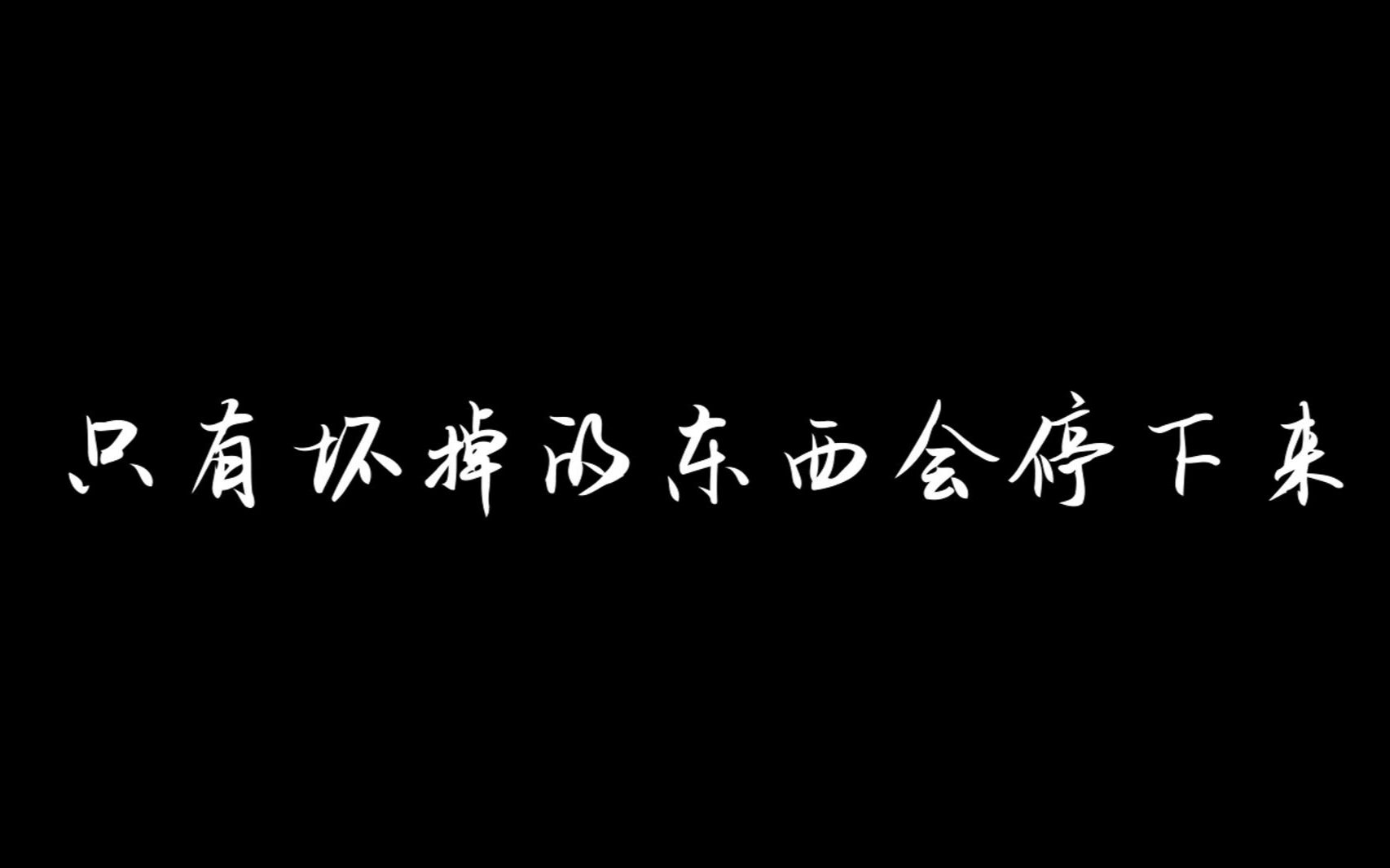 [图]“只有坏掉的东西会停下来”｜致我热爱的生活