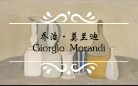 【极致色调大师】乔治ⷮŠ莫兰迪 (Giorgio Morandi)作品集哔哩哔哩bilibili