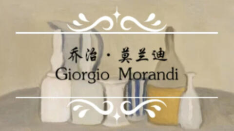 极致色调大师】乔治·莫兰迪（Giorgio Morandi）作品集_哔哩哔哩_bilibili