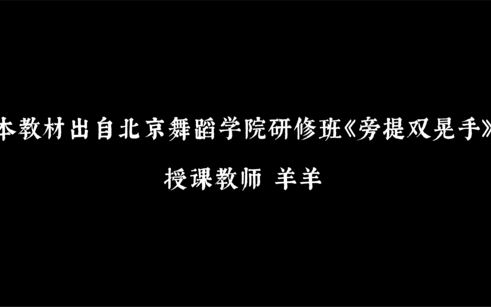 [图]【旁提双晃手】学员展示中国舞身韵