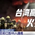 台湾高雄火灾已致46人丧生 不排除人为纵火