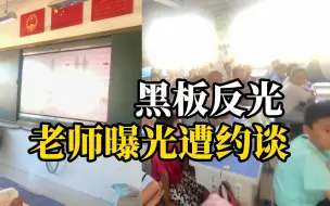 Download Video: 教室无窗帘导致学生看不清多媒体屏幕，老师称曝光一个月仍未解决，还被领导“穿小鞋”