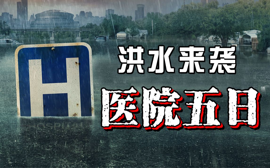 【长工】河堤决口洪水倒灌城市,看私立医院是怎么撤离患者!高分美剧《医院五日》第二期(34集)哔哩哔哩bilibili