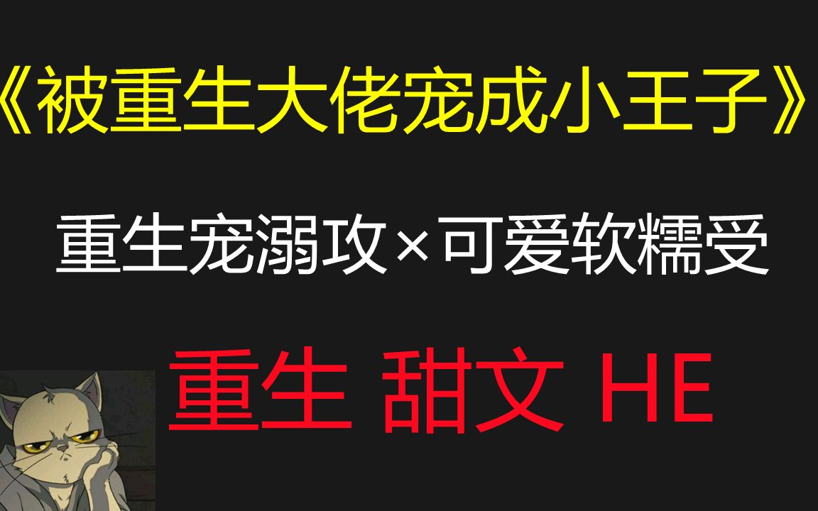 【原耽推文】重生宠溺攻*可爱软糯受||重生甜文,一个字香哔哩哔哩bilibili