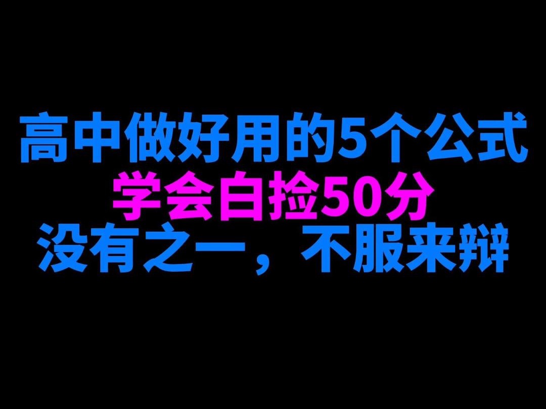 [图]高中数学最好用的5个公式，学会白捡50分，学校老师平时都不教！