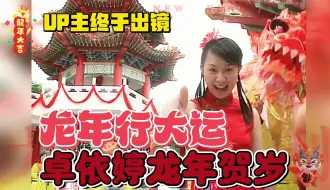 Download Video: 龙年新春特别奉献～卓依婷龙年贺岁精选（龙年行大运2024）听她的贺岁歌才有过年的氛围！祝大家龙年大吉，万事如意！