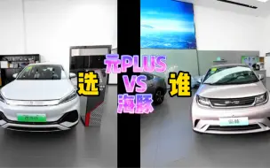 Télécharger la video: 比亚迪海豚和元PLUS选哪个？