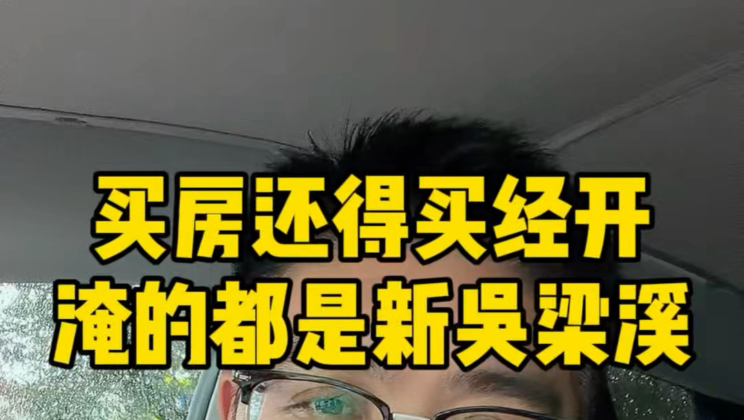 朋友圈里淹的都是新吴、梁溪那，买房还得买经开啊