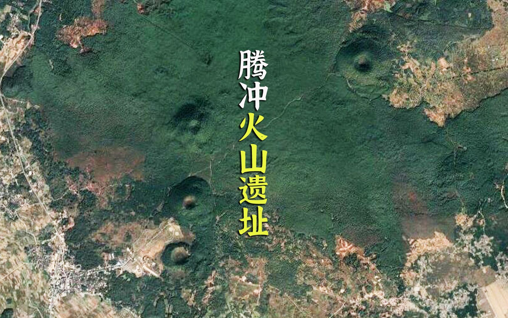 卫星影像看腾冲火山遗址,好像大地上的"痘印"
