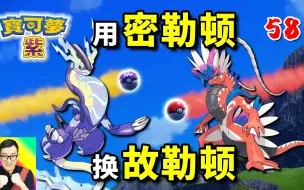 Descargar video: 宝可梦朱紫58：用密勒顿交换故勒顿！大师球变普通球！