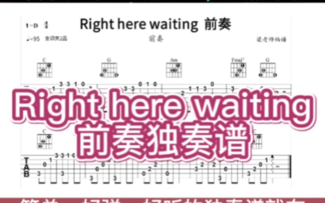 [图]经典名曲《Right Here Waiting》前奏吉他独奏谱，此情可待，生来为人，不免为情所伤，爱情，友情，亲情都是我们一声难以割舍的真情