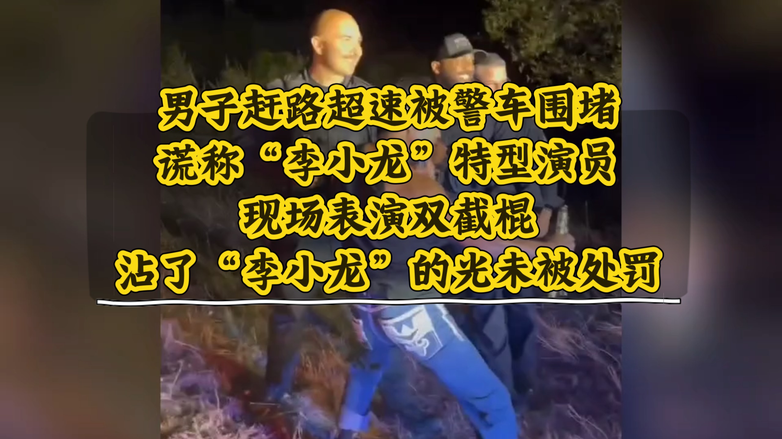 男子国外赶路超速被多辆警车围堵，谎称“李小龙”特型演员现场表演双截棍沾了“李小龙”的光未被处罚
