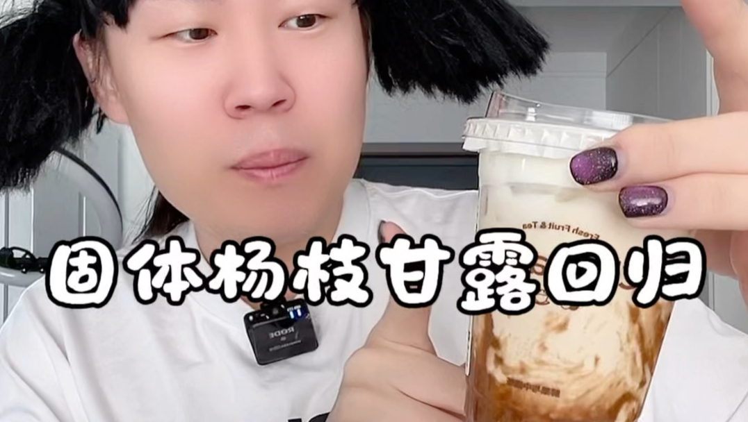 固体杨枝甘露回归