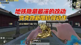 和平精英雪龙： 地铁隐藏最深的改动，变卖物新增检视动作！