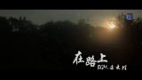 在路上(bilibili版)哔哩哔哩bilibili