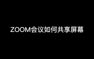 ZOOM会议如何共享屏幕