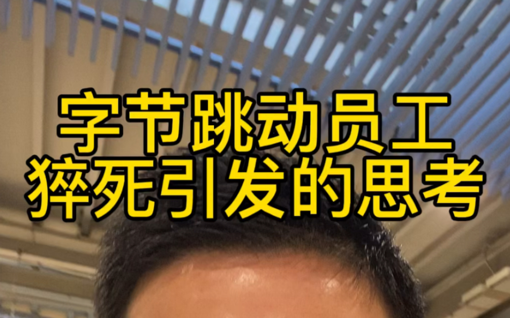 字节跳动员工猝死