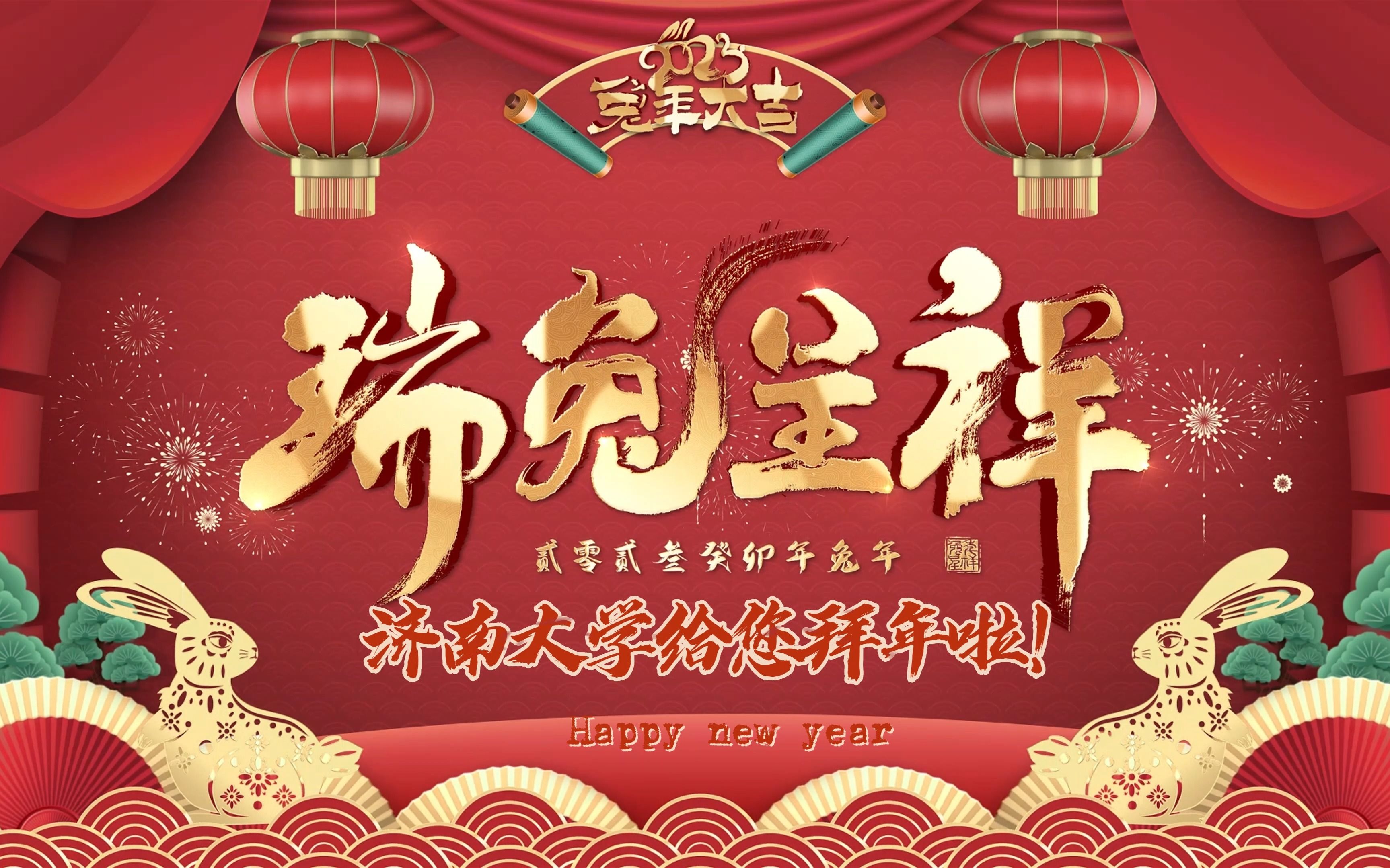 济南大学给大家送新春祝福啦!哔哩哔哩bilibili