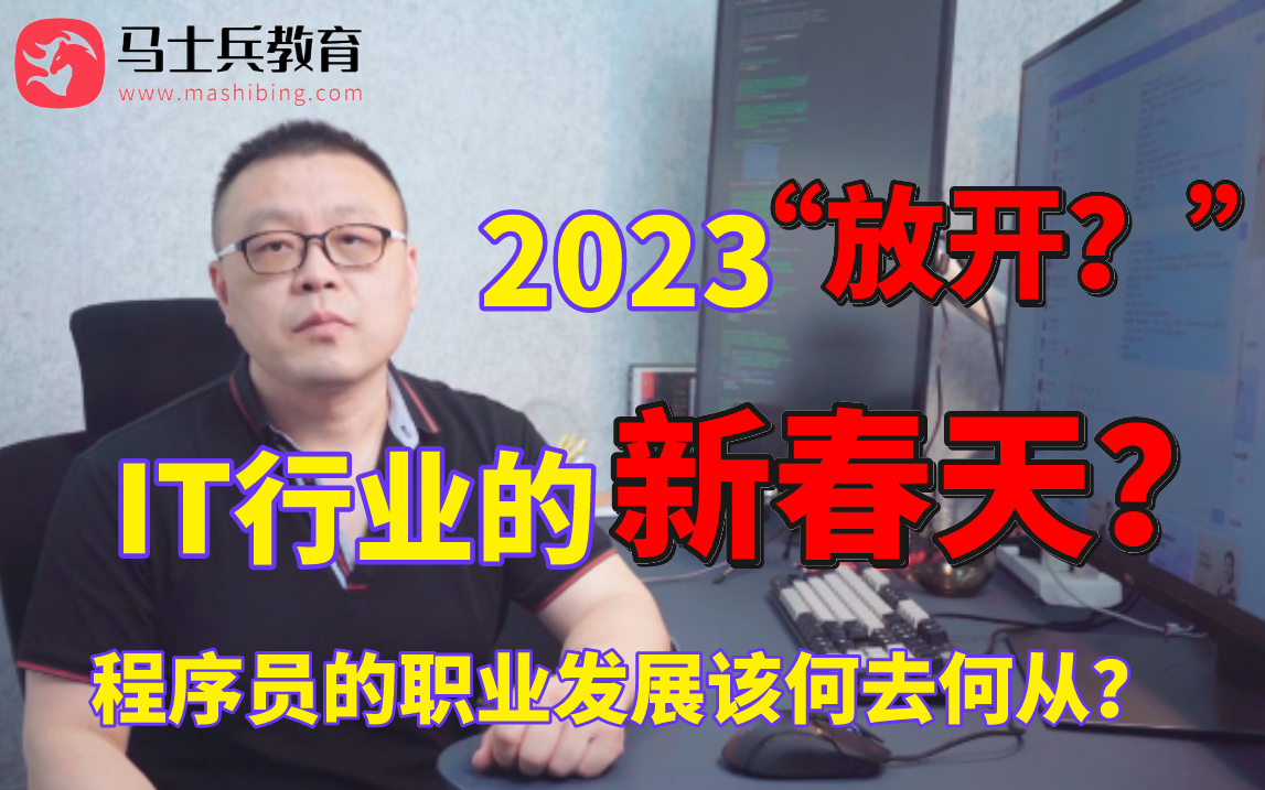 [图]2023年程序员现状，IT行业发展迎来“新春天”？