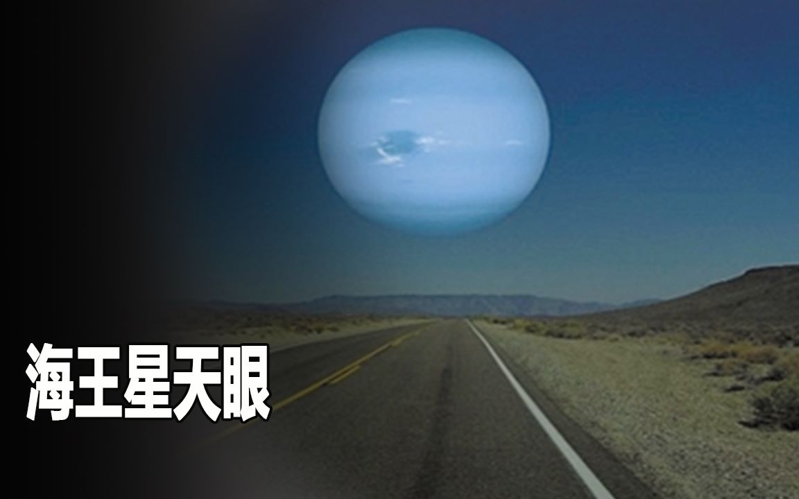 海王星天眼恐怖程度堪比木星大紅斑反覆出現又消失發生了什麼