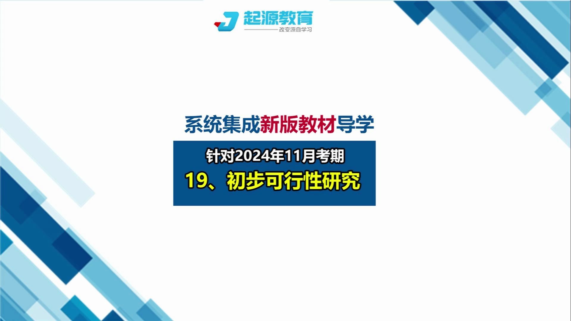 [图]系统集成项目管理工程师新教材导学19