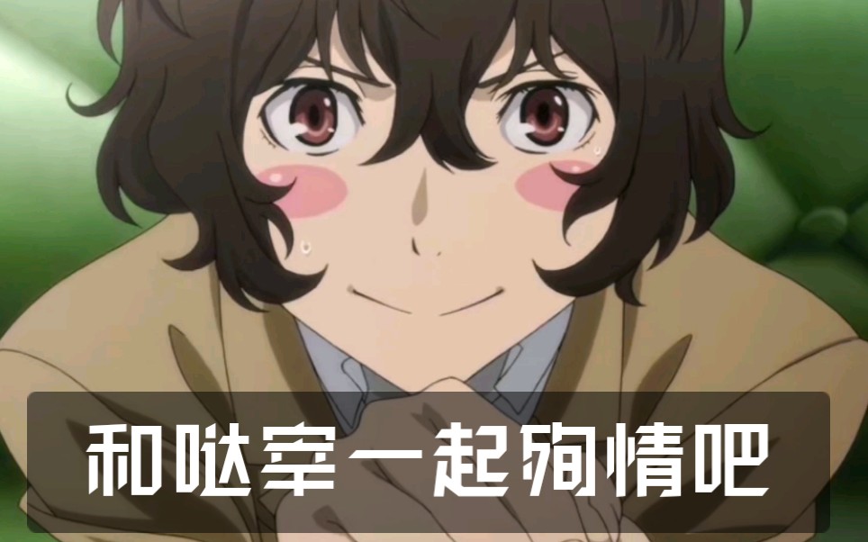 太宰治——奇怪的知识增加了!和哒宰一起殉情吧_哔哩哔哩_bilibili