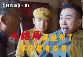 Download Video: 97 大结局 黑娃死了 孝文罪有应得