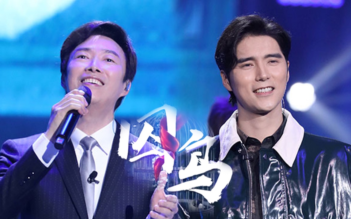 活动作品消音阿云嘎费玉清合唱囚鸟好听到想哭