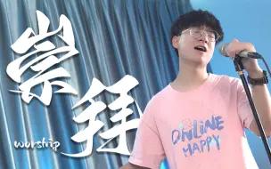 Tải video: 浅唱一首林俊杰版《崇拜》，脸红一下C5就上去了