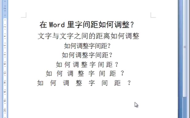 Word里字间距如何调整呢?怎么调整字与字之间的距离呢哔哩哔哩bilibili