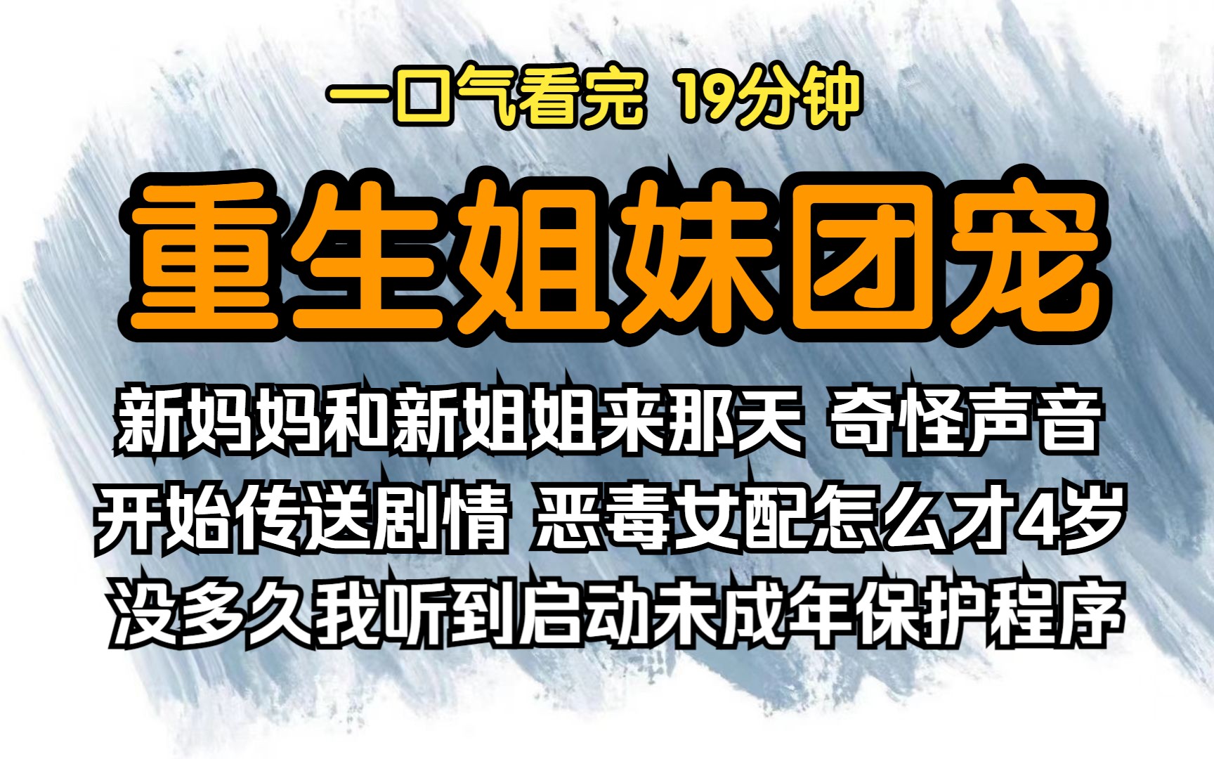 [图]（已完结）重生团宠姐妹，爸爸跟我说，新妈妈和新姐姐要来的那天，我的脑袋瓜子响起了奇怪的声音，并已找到恶毒女配，开始传送剧情，恶毒女配怎么才4岁，没多久我就听到启