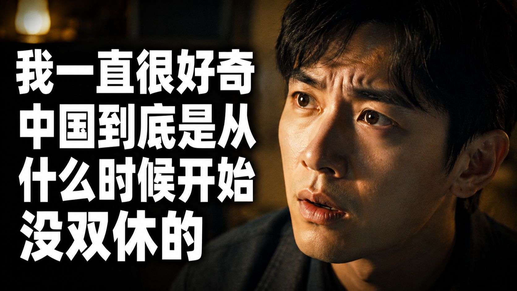 我一直很好奇，中国到底是从什么时候开始没双休的？