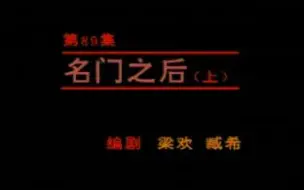 Download Video: 【我爱我家】名门之后 1