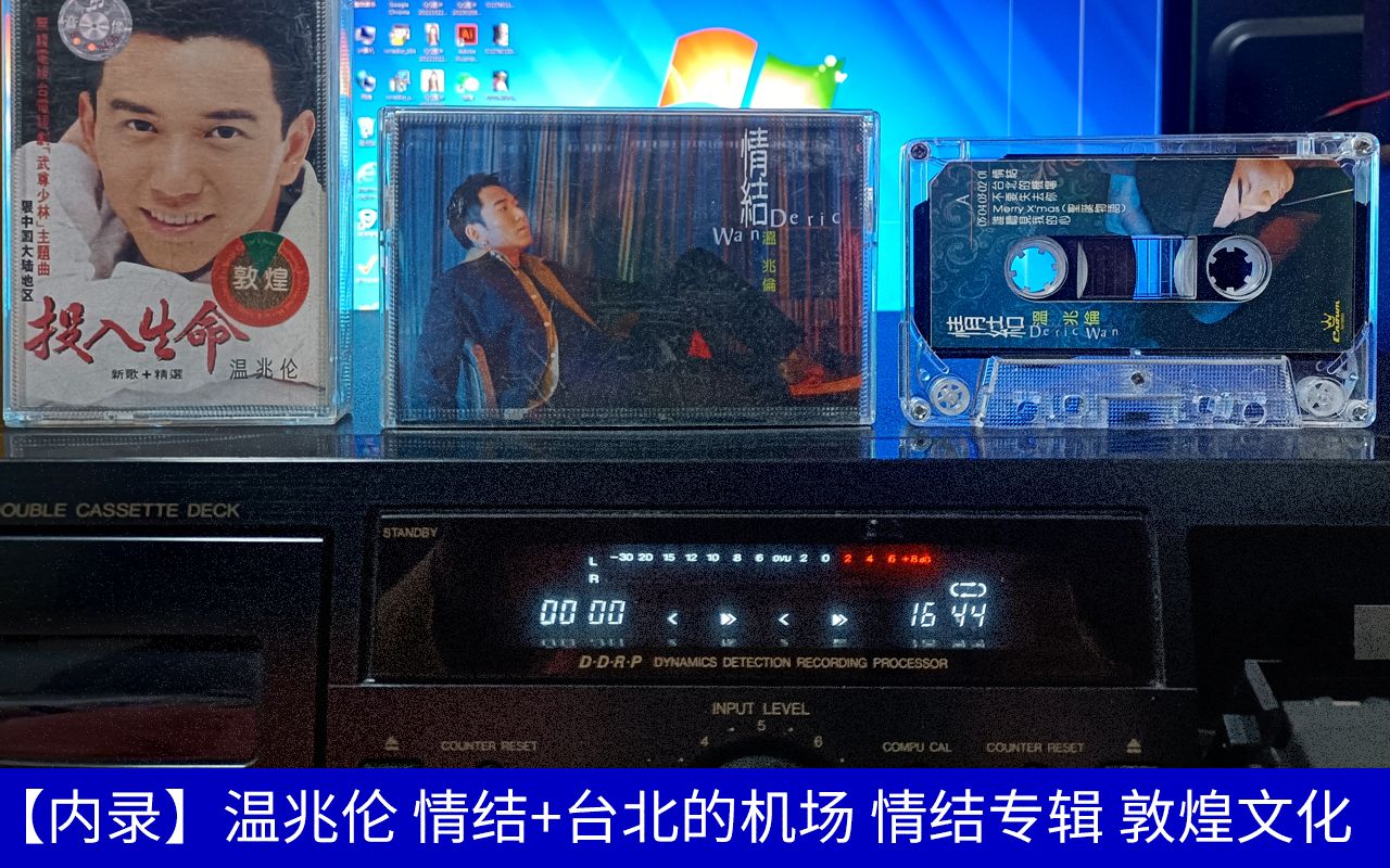【内录】温兆伦 情结 台北的机场 情结专辑 敦煌文化