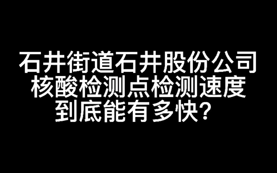 速度快,来即检——石井街道石井股份公司核酸检测点哔哩哔哩bilibili